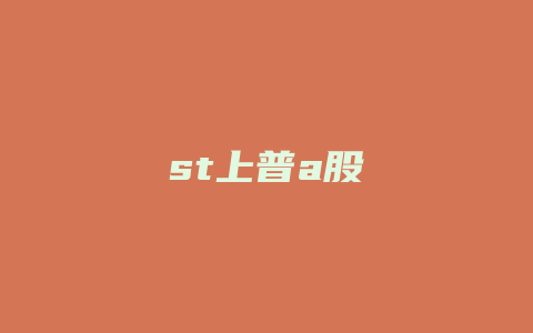 st上普a股