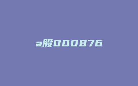 a股000876