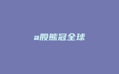 a股熊冠全球