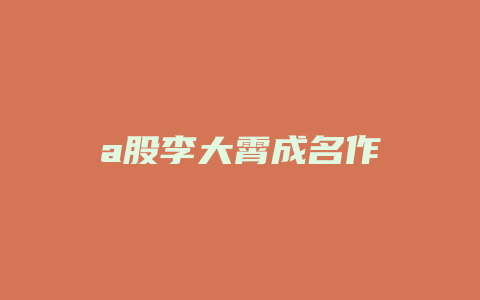 a股李大霄成名作