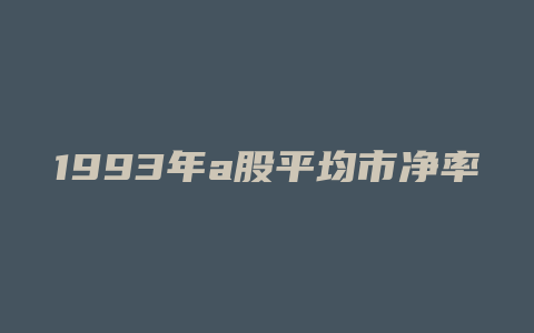 1993年a股平均市净率