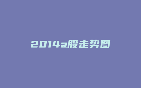 2014a股走势图