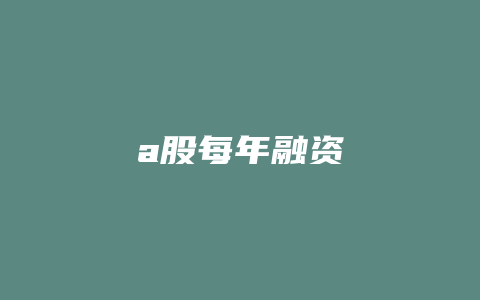 a股每年融资