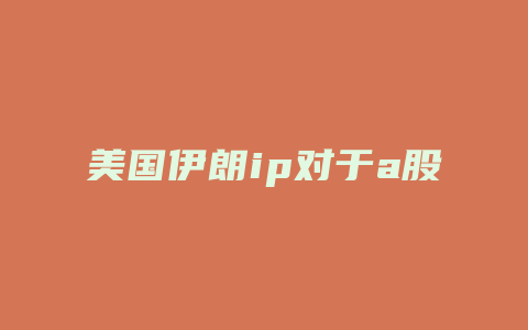 美国伊朗ip对于a股