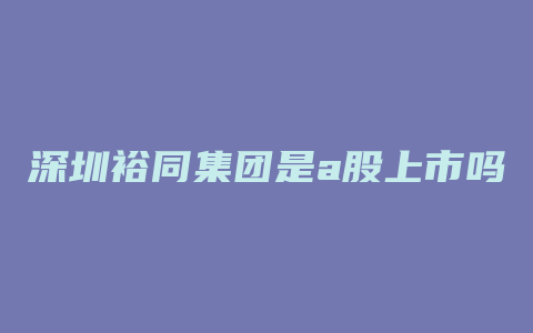 深圳裕同集团是a股上市吗