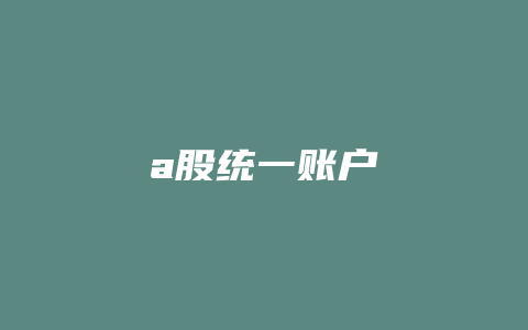 a股统一账户