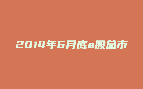 2014年6月底a股总市值