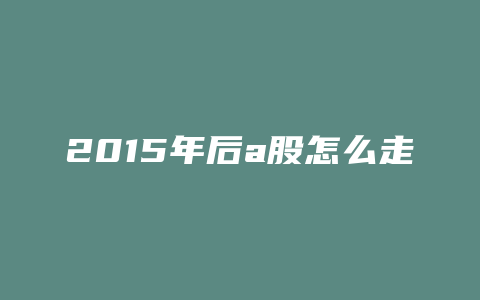 2015年后a股怎么走