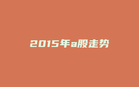 2015年a股走势