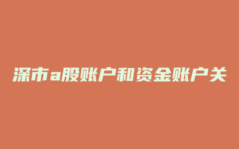 深市a股账户和资金账户关联