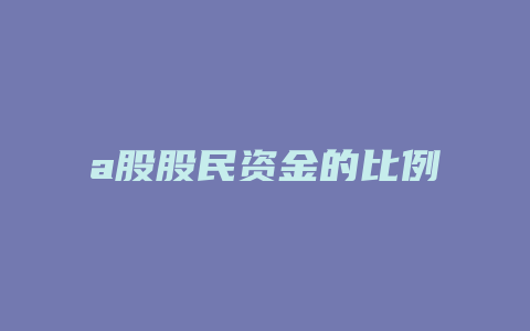 a股股民资金的比例