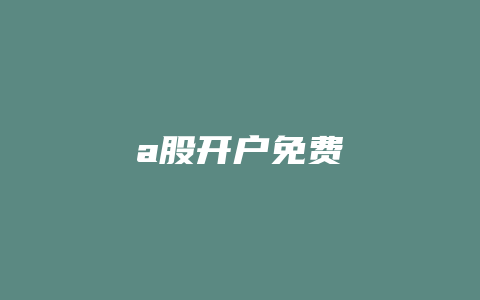 a股开户免费