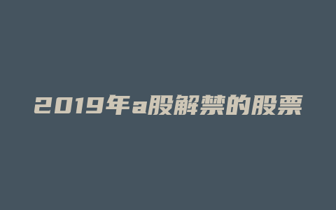 2019年a股解禁的股票大全