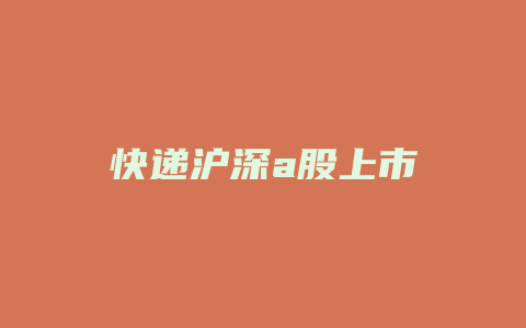 快递沪深a股上市