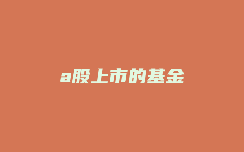 a股上市的基金