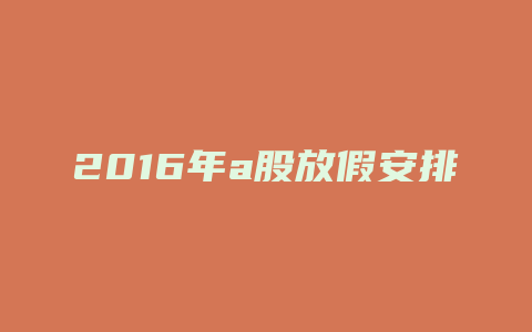 2016年a股放假安排