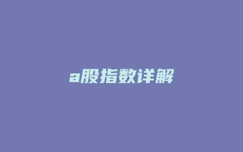 a股指数详解