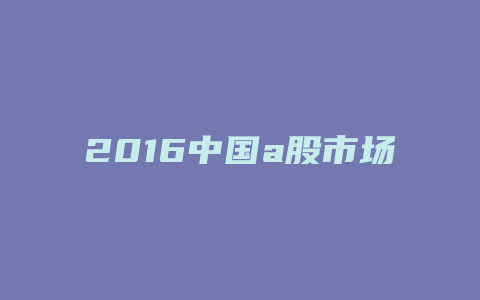 2016中国a股市场