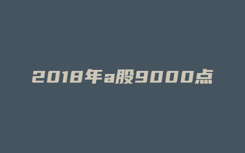 2018年a股9000点