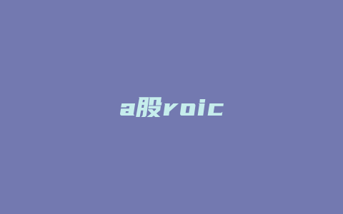 a股roic