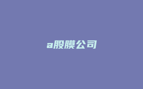 a股膜公司