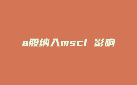 a股纳入msci 影响