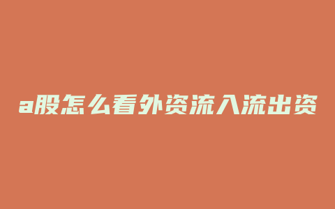 a股怎么看外资流入流出资金