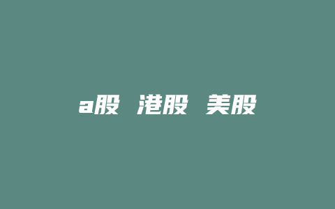 a股 港股 美股