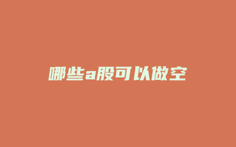 哪些a股可以做空