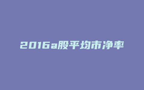 2016a股平均市净率