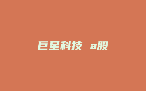 巨星科技 a股