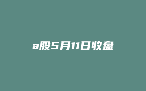 a股5月11日收盘