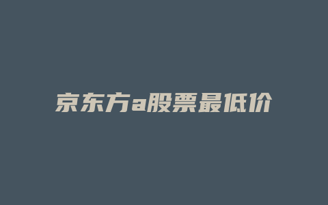 京东方a股票最低价