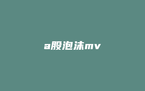 a股泡沫mv