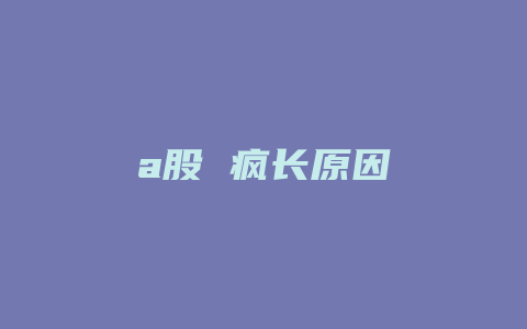 a股 疯长原因