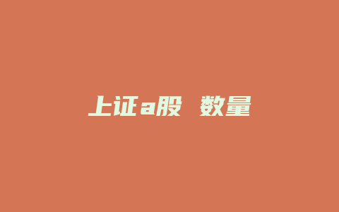 上证a股 数量