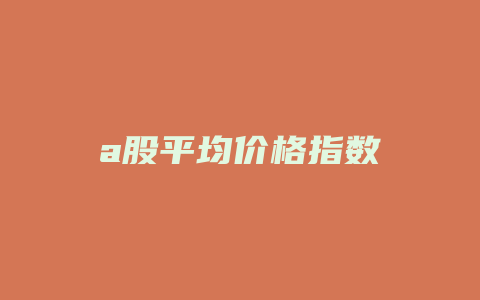 a股平均价格指数