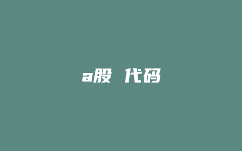 a股 代码