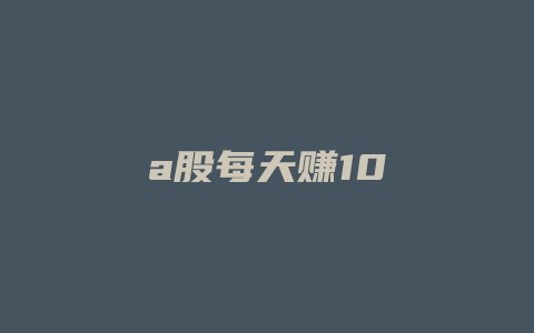 a股每天赚10