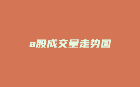 a股成交量走势图