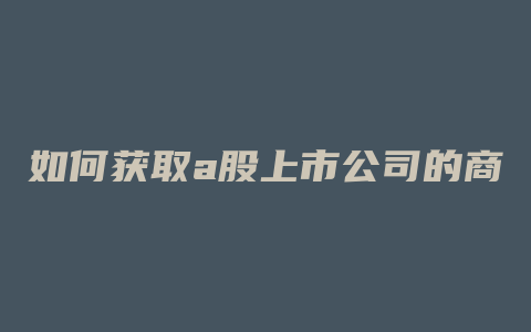 如何获取a股上市公司的商誉