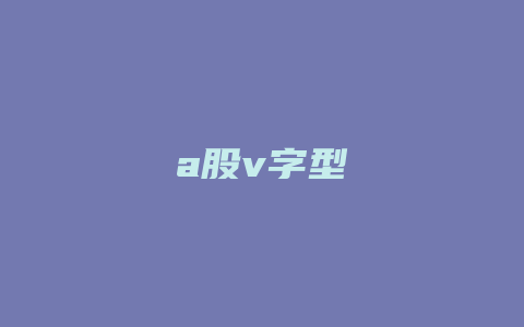 a股v字型