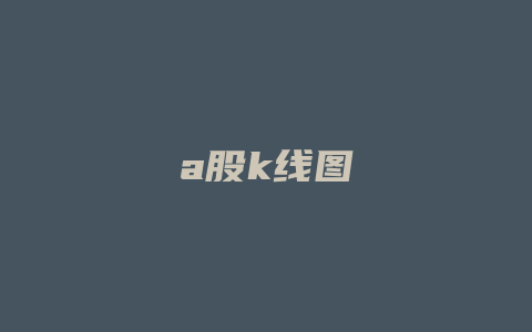 a股k线图