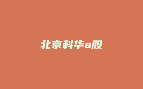 北京科华a股