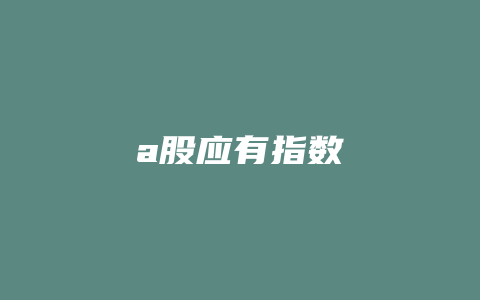 a股应有指数