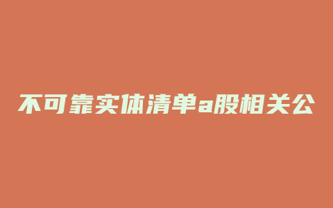 不可靠实体清单a股相关公司