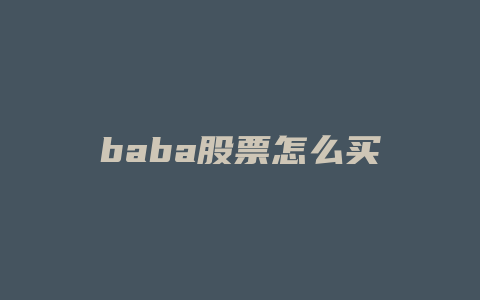 baba股票怎么买