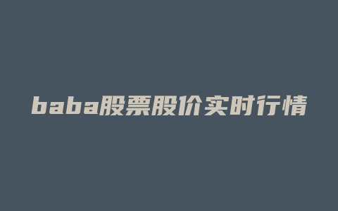 baba股票股价实时行情