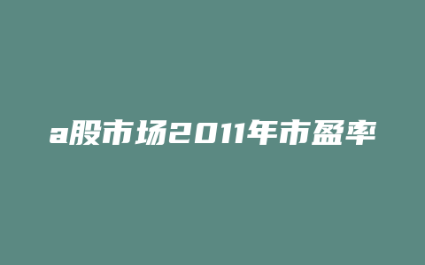 a股市场2011年市盈率变化