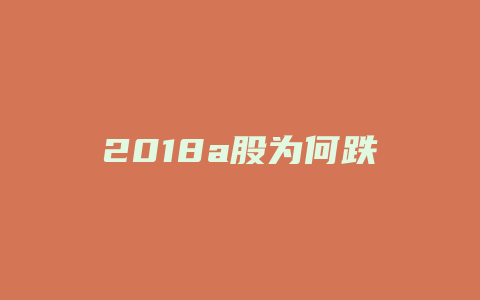 2018a股为何跌